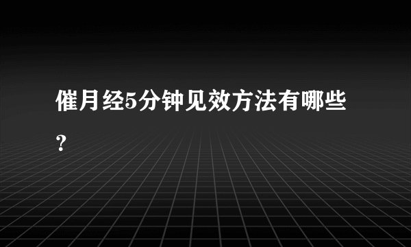 催月经5分钟见效方法有哪些？