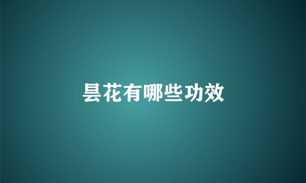 昙花有哪些功效