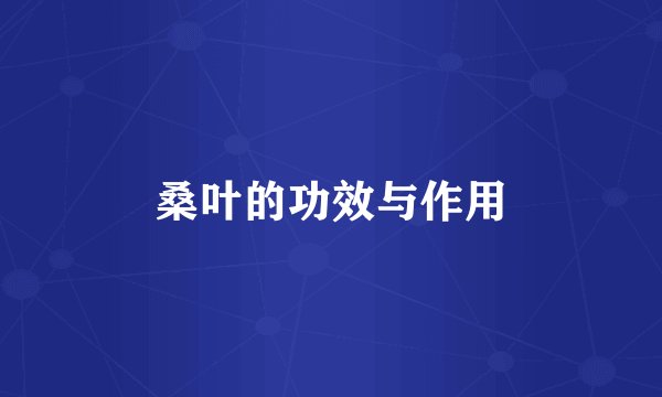 桑叶的功效与作用
