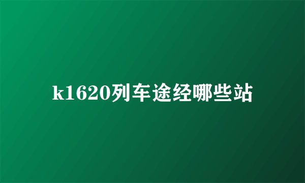 k1620列车途经哪些站