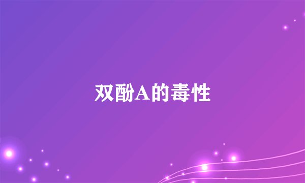 双酚A的毒性