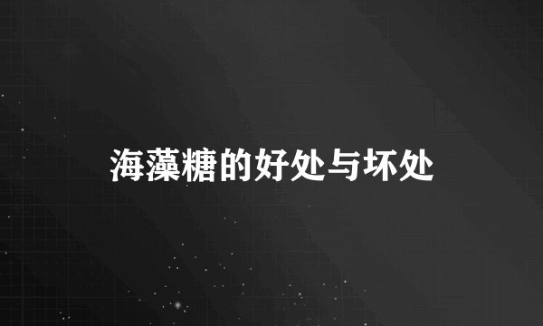 海藻糖的好处与坏处