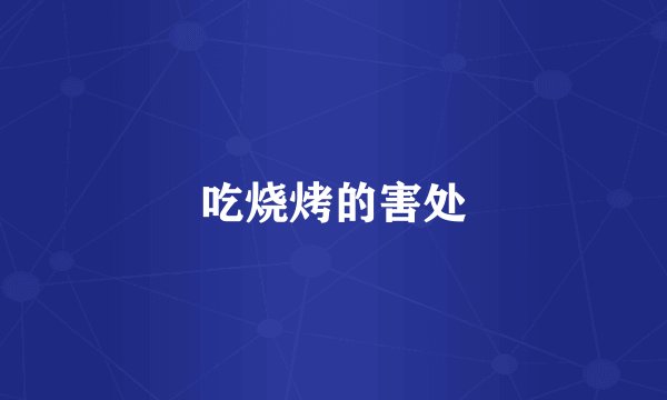 吃烧烤的害处