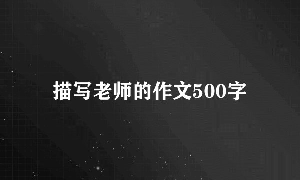 描写老师的作文500字