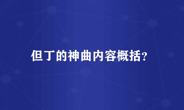 但丁的神曲内容概括?