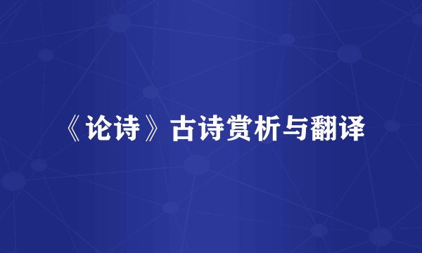 《论诗》古诗赏析与翻译