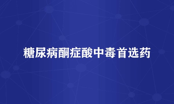 糖尿病酮症酸中毒首选药
