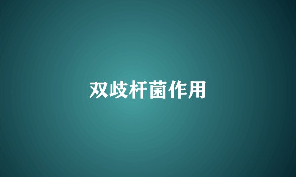双歧杆菌作用