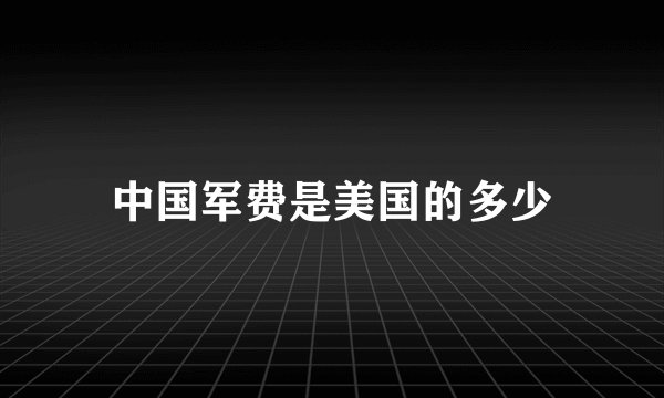 中国军费是美国的多少