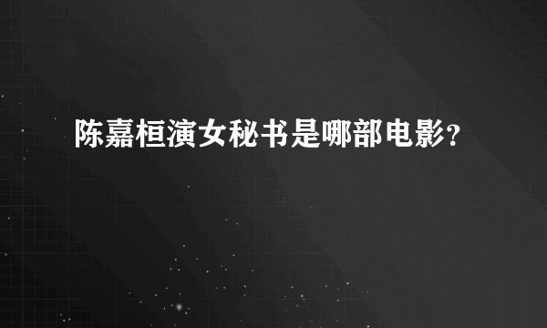 陈嘉桓演女秘书是哪部电影？