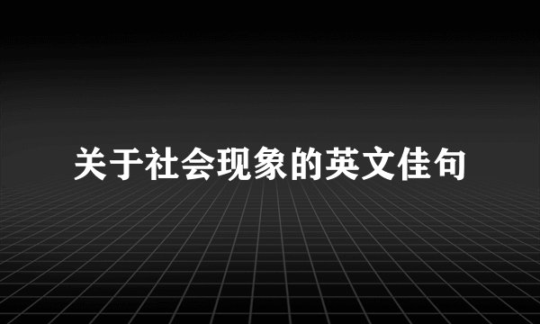 关于社会现象的英文佳句
