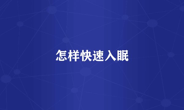 怎样快速入眠