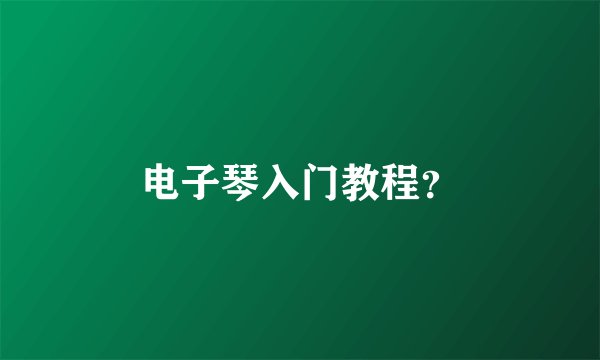 电子琴入门教程？
