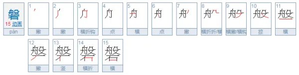 磐怎么读?