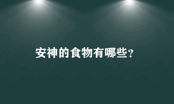 安神的食物有哪些？