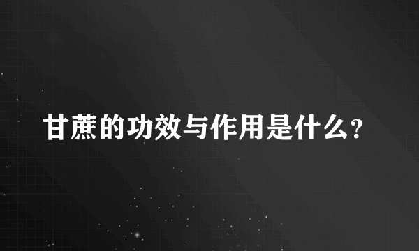 甘蔗的功效与作用是什么？