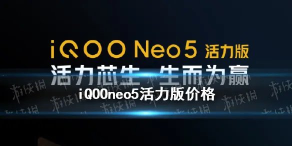 iqooneo5活力版价格 iqooneo5活力版多少钱