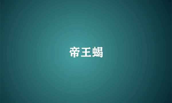 帝王蝎