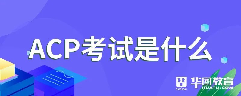 ACP考试是什么