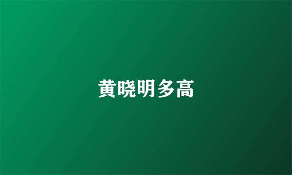 黄晓明多高