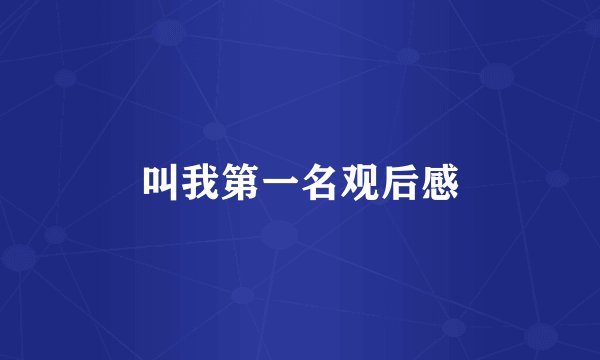 叫我第一名观后感