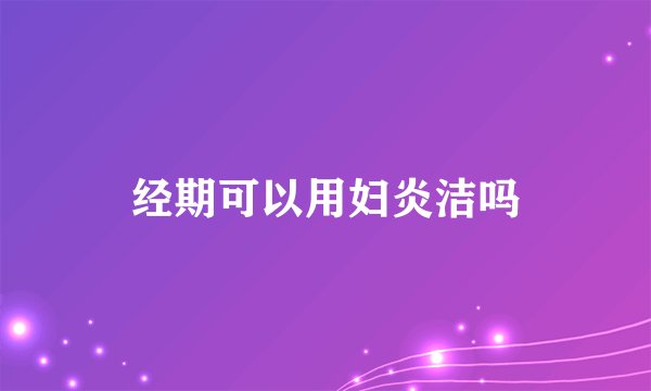 经期可以用妇炎洁吗