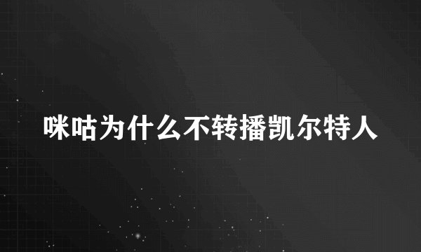 咪咕为什么不转播凯尔特人
