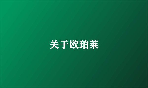 关于欧珀莱