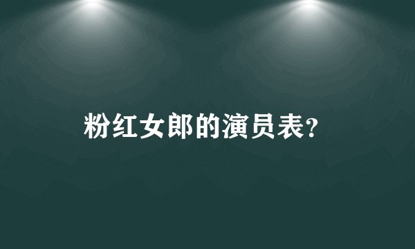 粉红女郎的演员表？