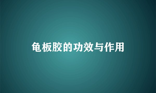 龟板胶的功效与作用