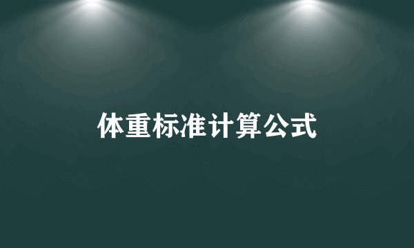 体重标准计算公式