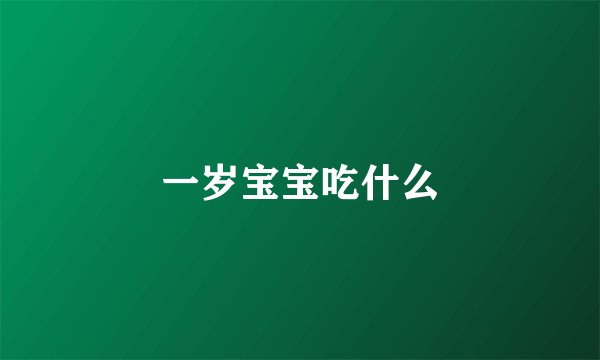 一岁宝宝吃什么
