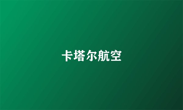 卡塔尔航空