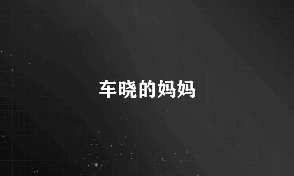 车晓的妈妈