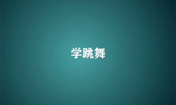 学跳舞