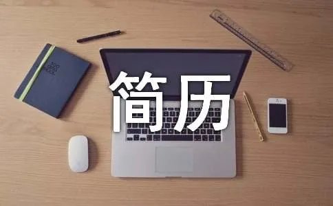 英文个人简历