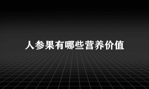 人参果有哪些营养价值