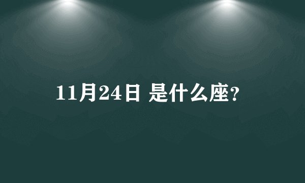 11月24日 是什么座?