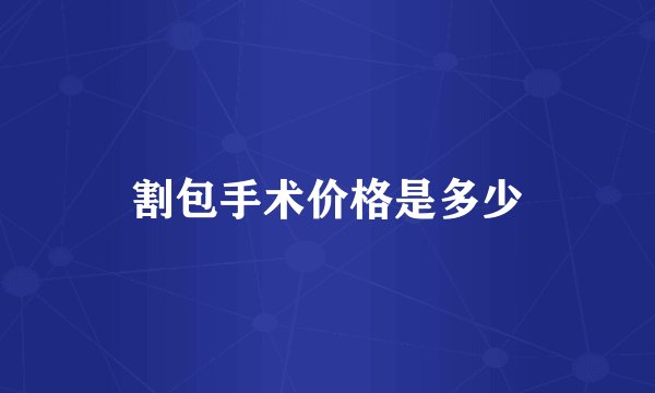 割包手术价格是多少