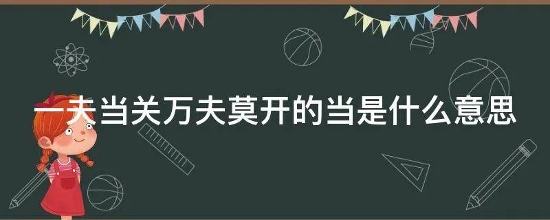 一夫当关万夫莫开的当是什么意思