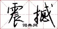 震撼