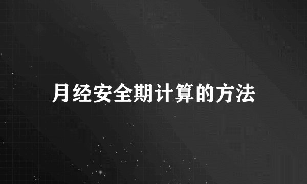 月经安全期计算的方法