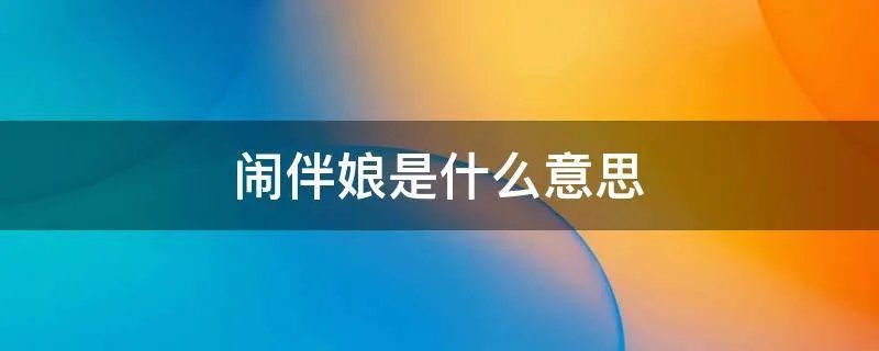 闹伴娘是什么意思