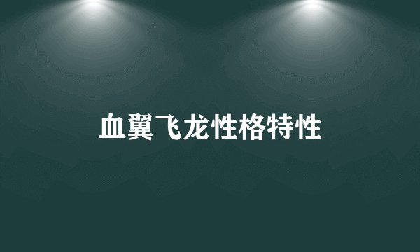 血翼飞龙性格特性