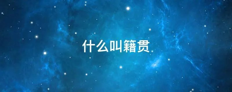 什么叫籍贯