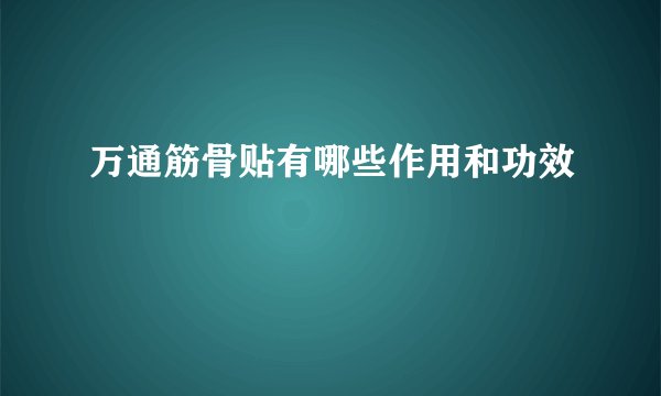 万通筋骨贴有哪些作用和功效