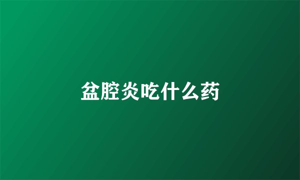 盆腔炎吃什么药