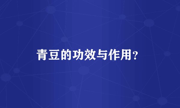 青豆的功效与作用？