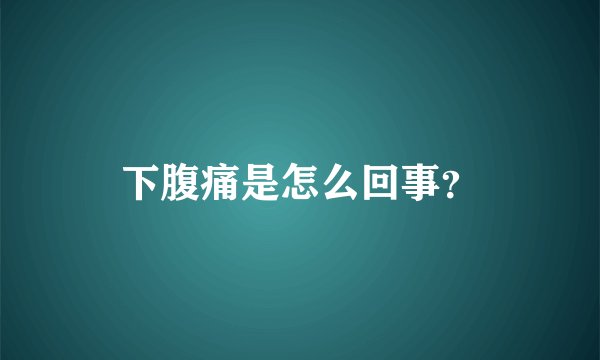 下腹痛是怎么回事？