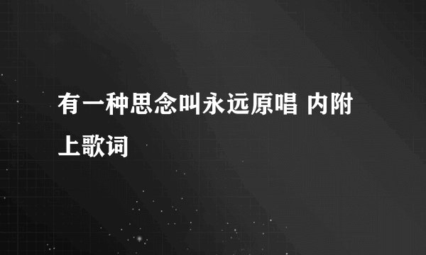 有一种思念叫永远原唱 内附上歌词